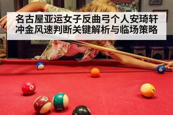名古屋亚运女子反曲弓个人安琦轩冲金风速判断关键解析与临场策略