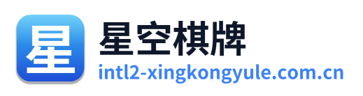 星空棋牌 Logo